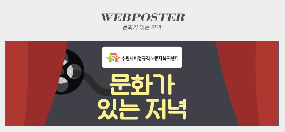 문화가 있는 저녁