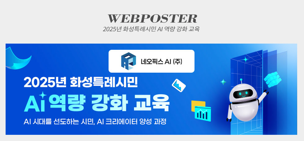 2025년 화성특례시민 AI 역량강화교육
