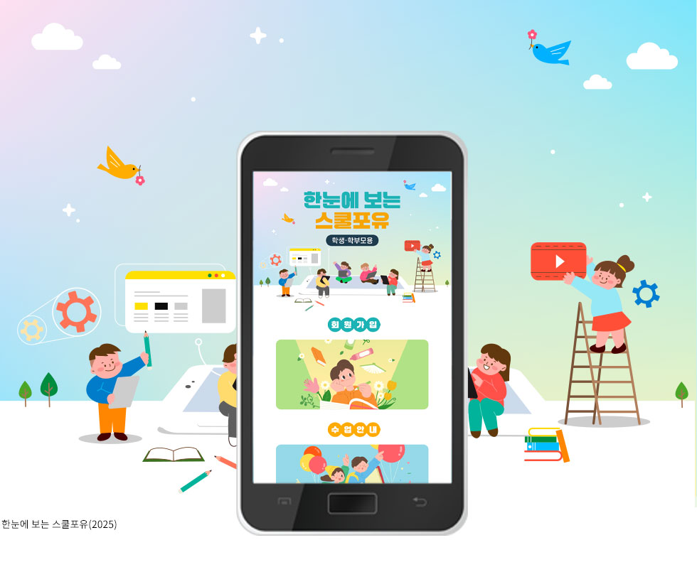 한눈에 보는 스쿨포유