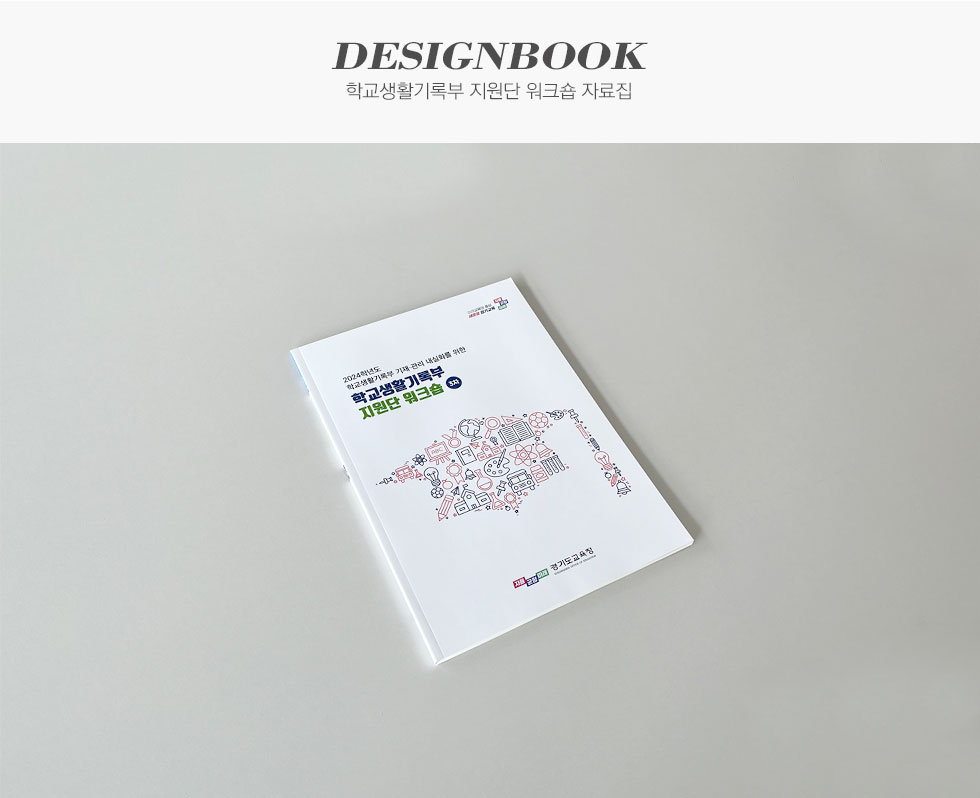 학교생활기록부 지원단 워크숍 자료집