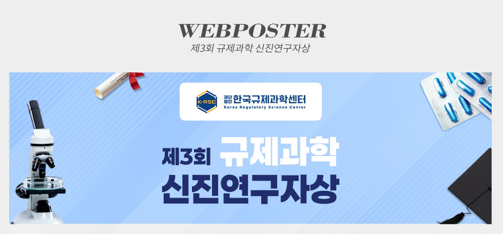 제3회 규제과학 신진연구자상