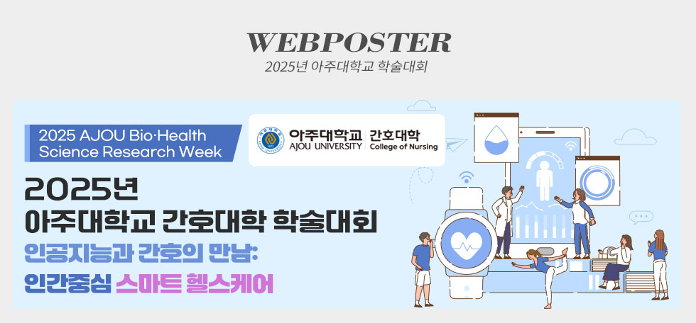 2025년 아주대학교 간호대학 학술대회