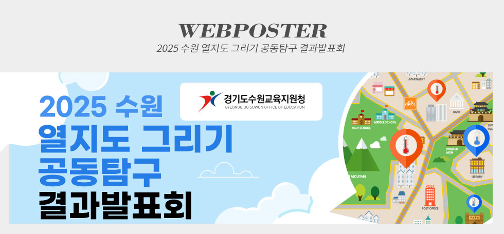 2025 수원 열지도 그리기 공동탐구 결과발표회
