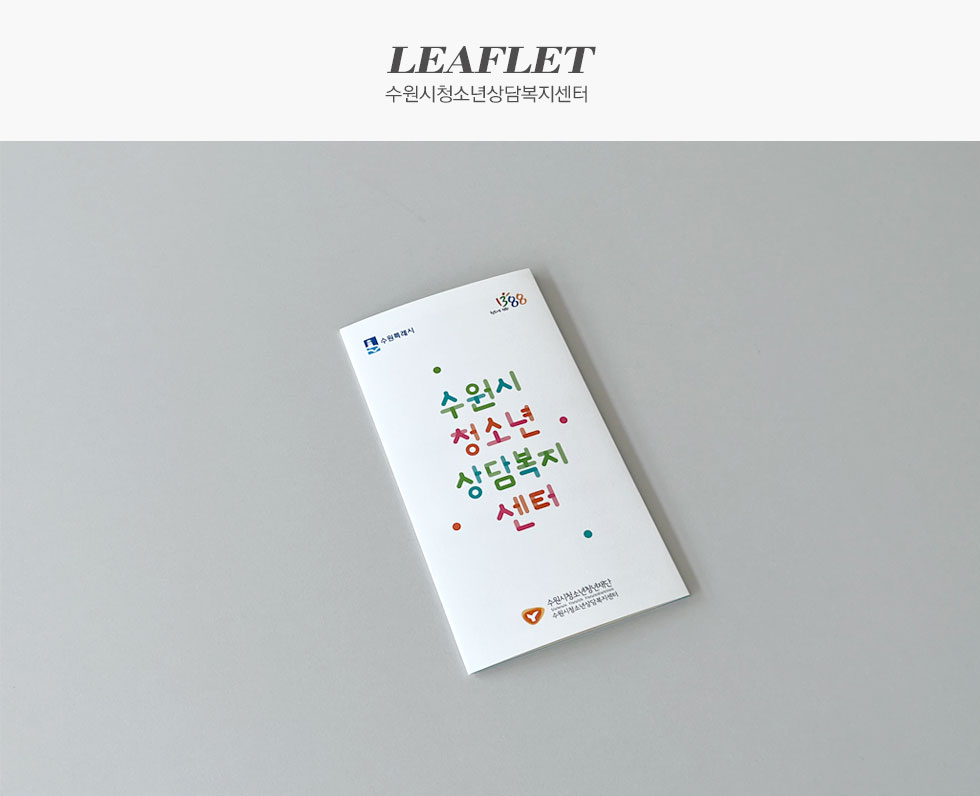 수원시청소년상담복지센터 홍보용