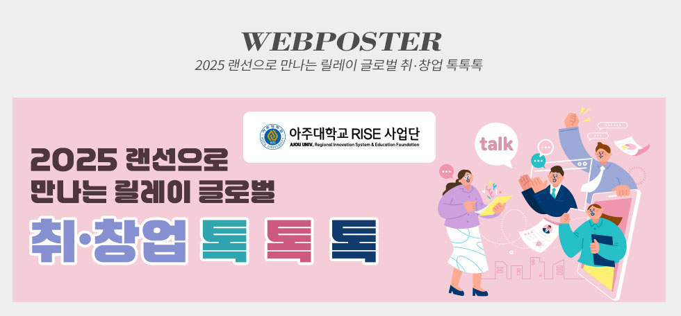2025 랜선으로 만나는 릴레이 글로벌 취창업 톡톡톡