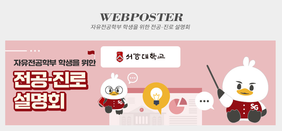 자유전공학부 학생을 위한 전공 진로 설명회