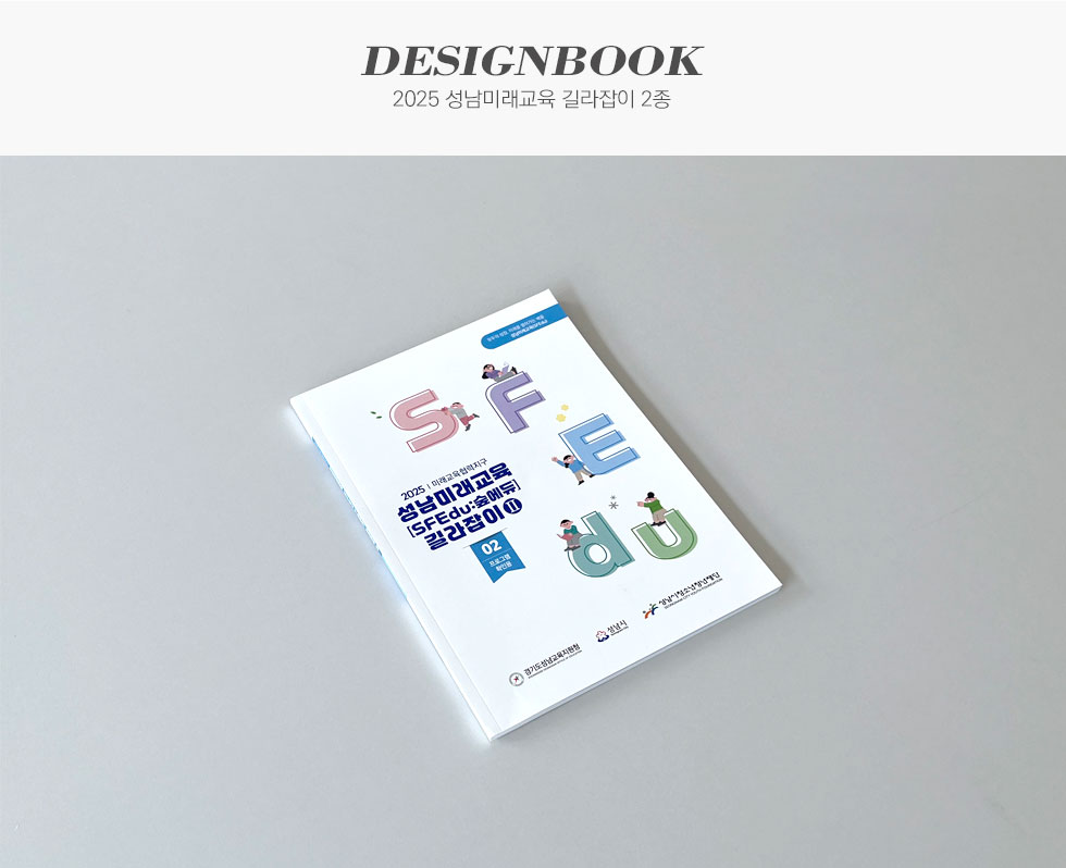 2025 성남미래교육 길라잡이 2종