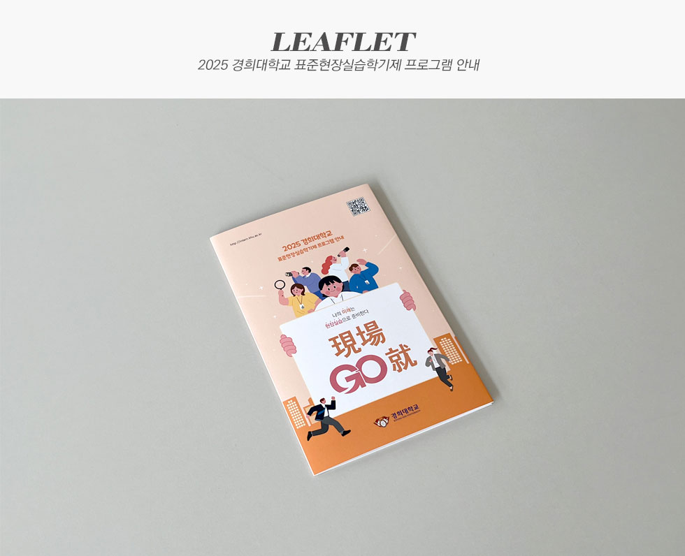 2025 경희대학교 표준현장실습학기제 프로그램 안내