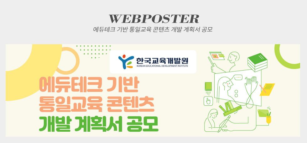 에듀테크 기반 통일교육 콘텐츠 개발 계획서 공모