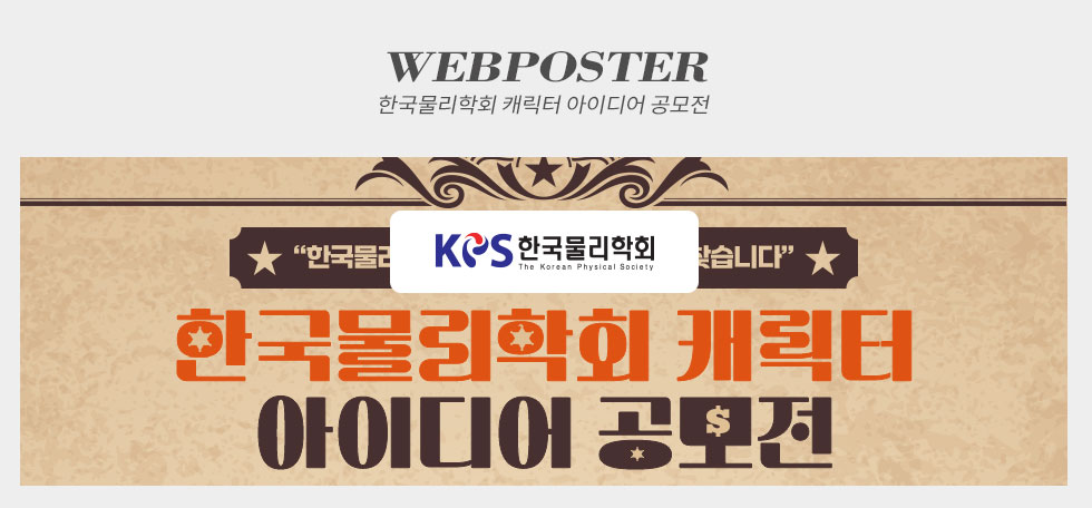 한국물리학회 캐릭터 아이디어 공모전