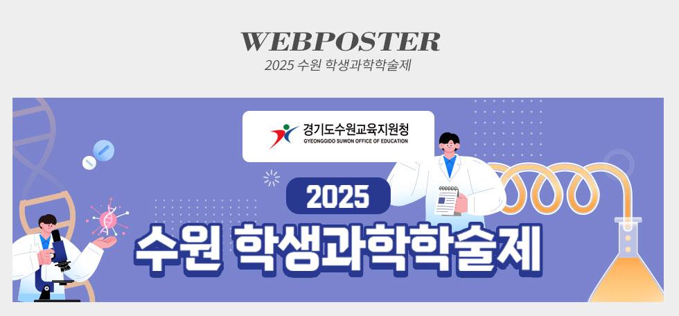 2025 수원 학생과학학술제