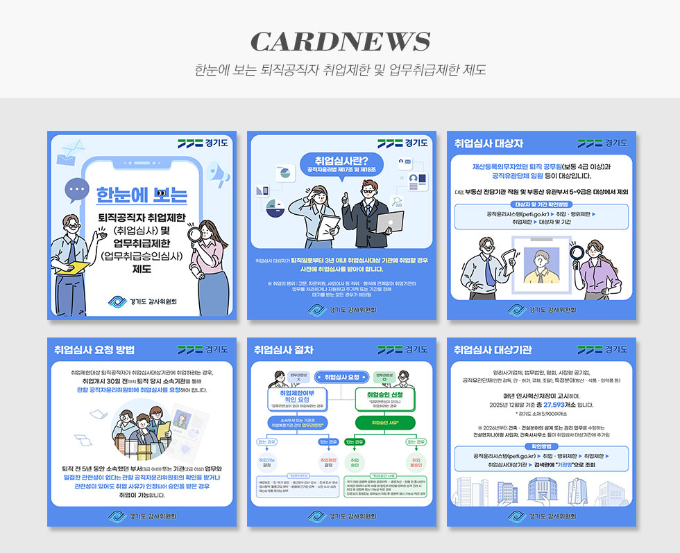한눈에 보는 퇴직공직자 취업제한 및 업무취급제한 제도