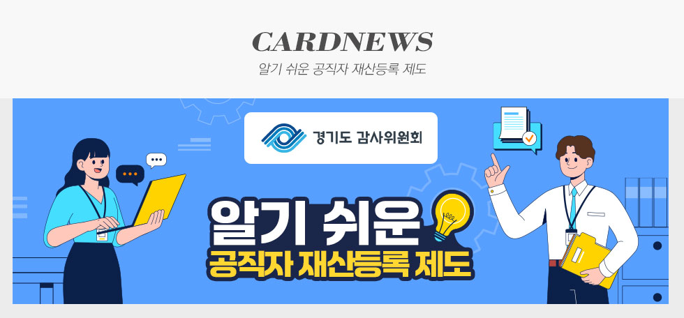 알기 쉬운 공직자 재산등록 제도