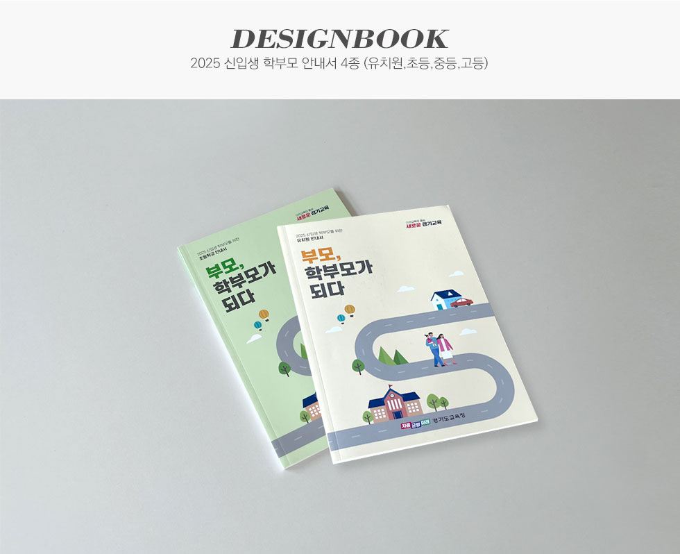 2025 신입생 학부모 안내서 4종