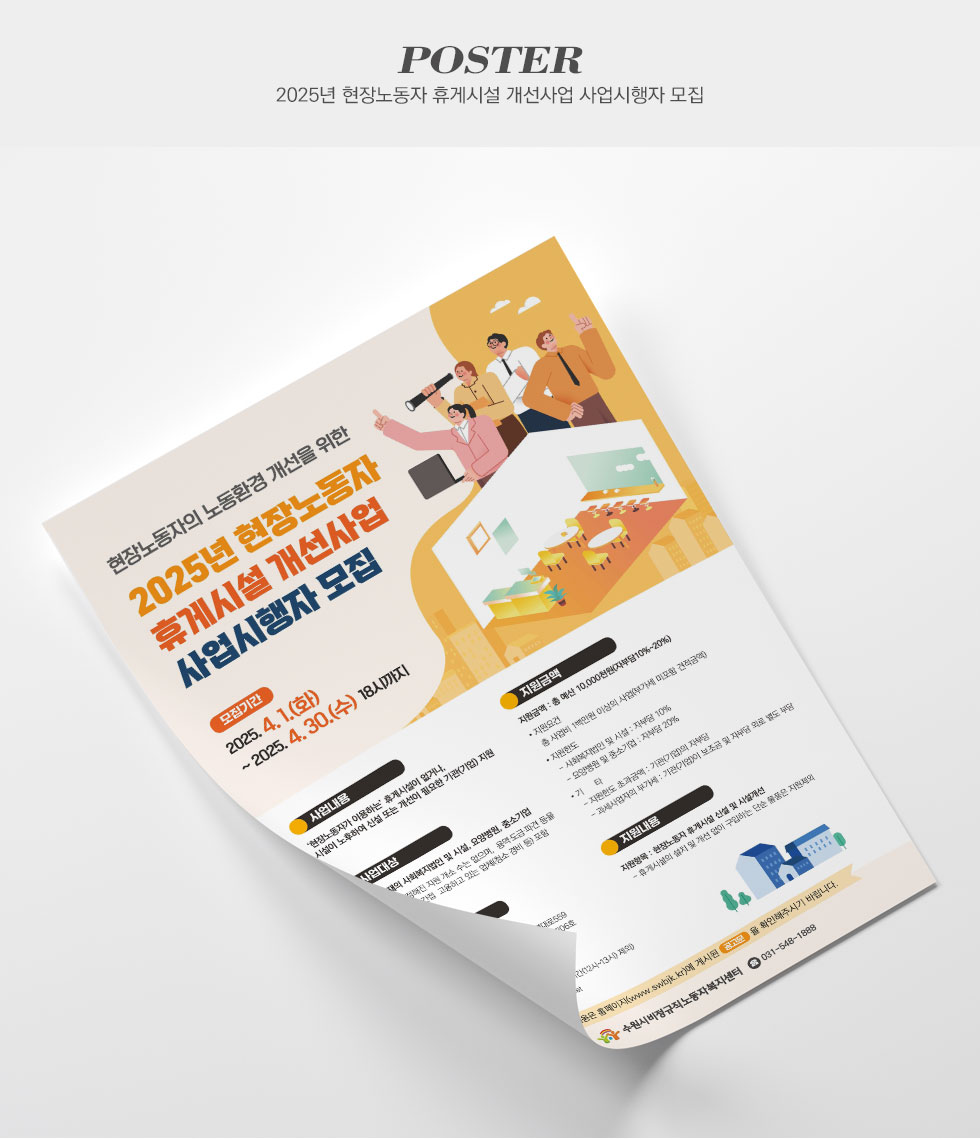 2025년 현장노동자 휴게시설 개선사업 사업시행자 모집