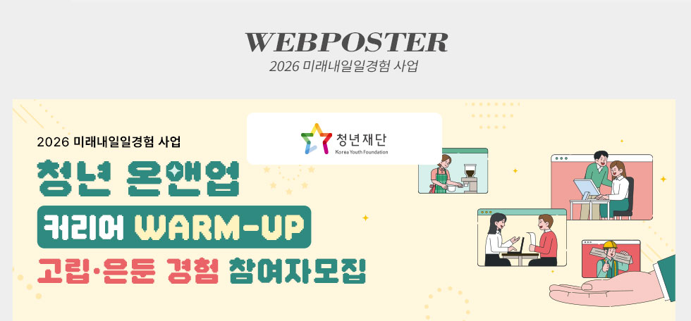 청년 온앤업 커리어 WARM-UP 고립·은둔 경험 참여자 모집