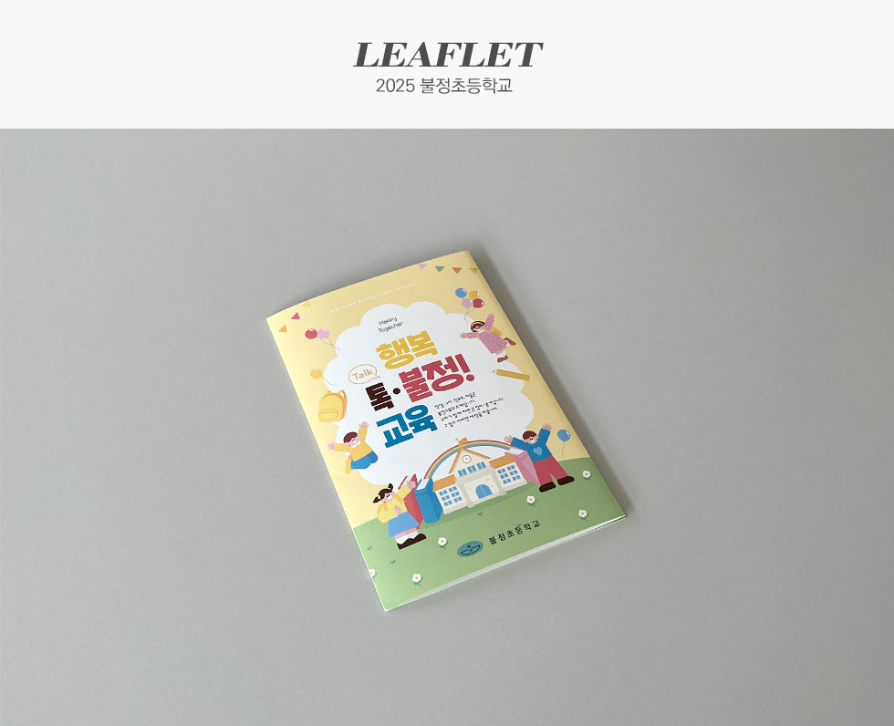 2025 불정초등학교 홍보용