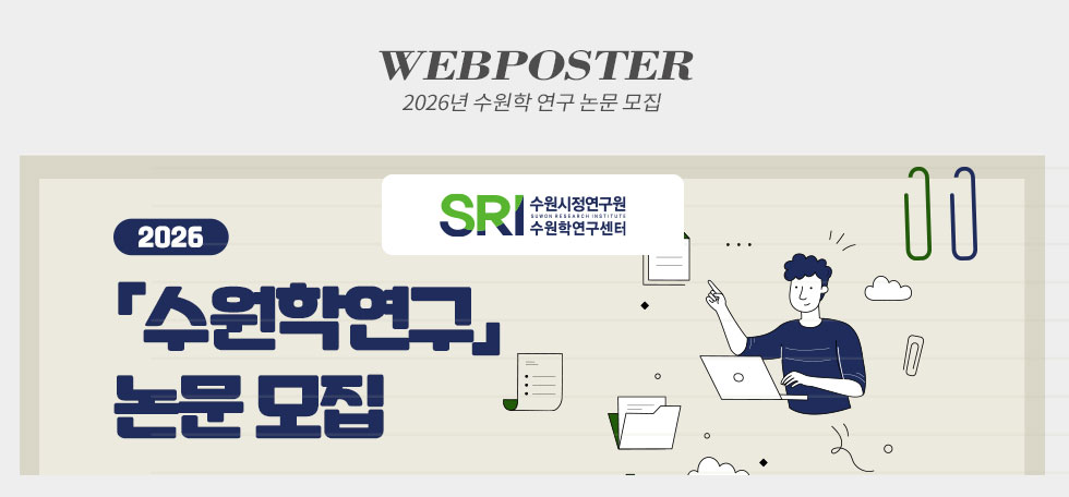 2026년 수원학 연구 논문 모집