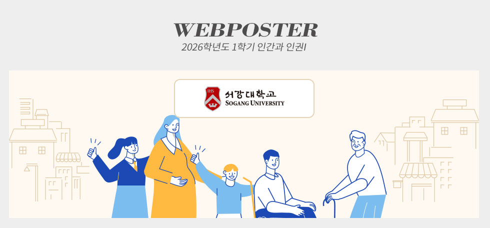 2026학년도 1학기 인간과 인권