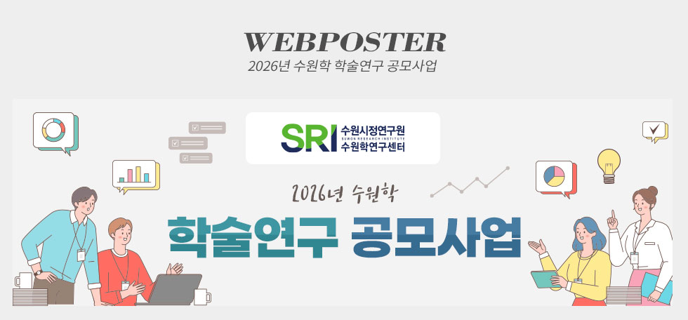 2026년 수원학 학술연구 공모사업