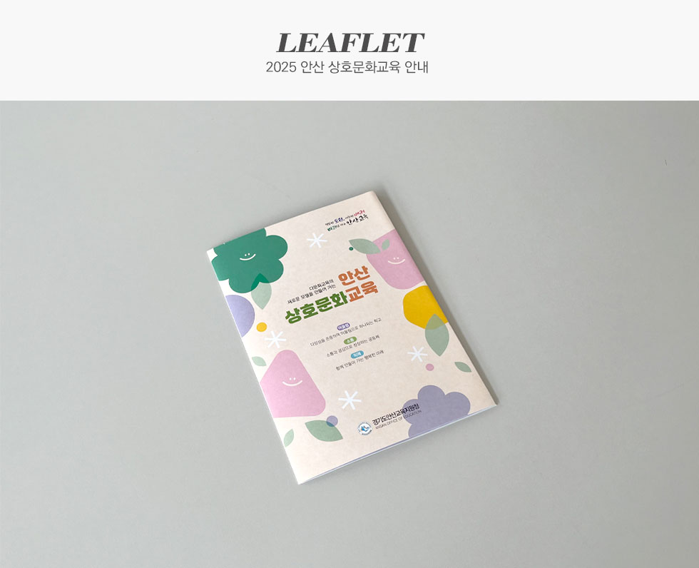 2025 안산 상호문화교육 안내