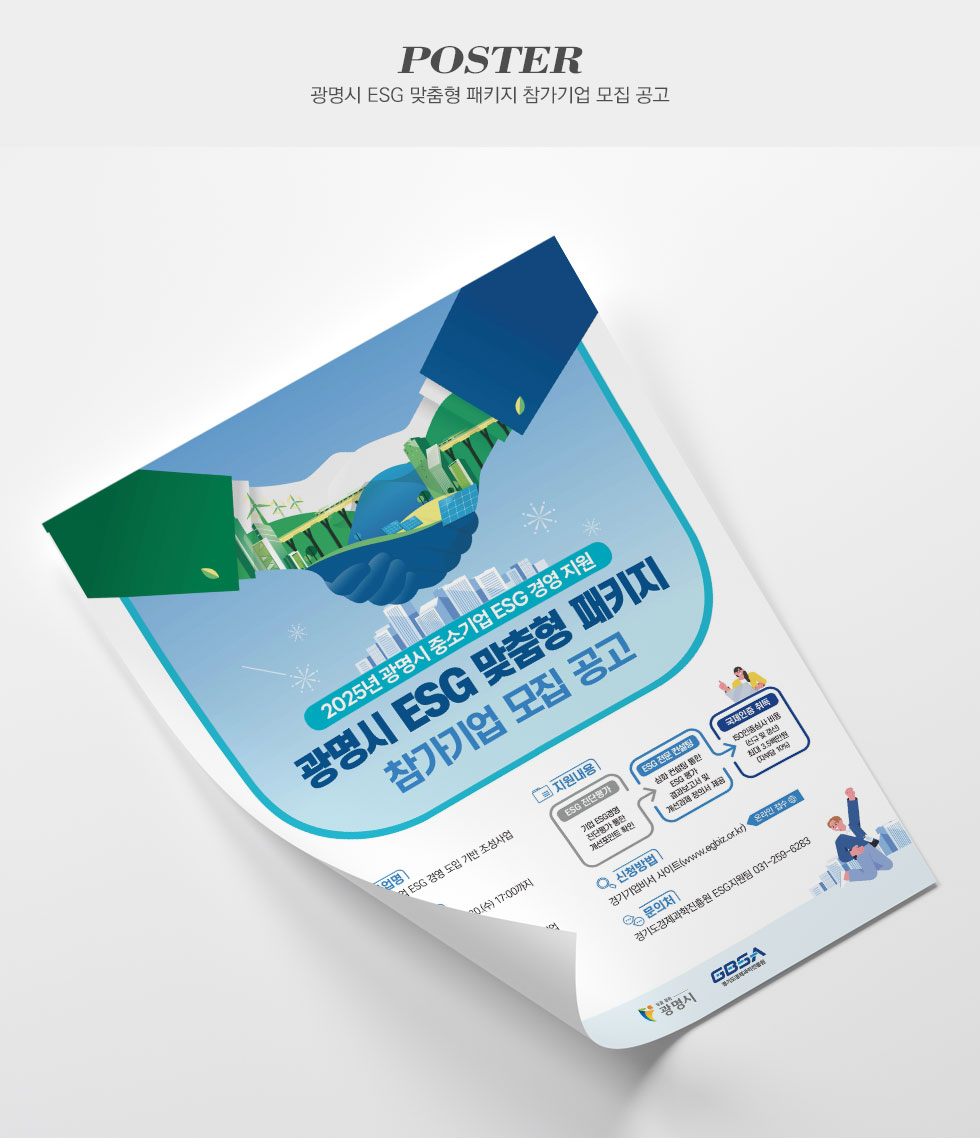 광명시 ESG 맞춤형 패키지 참가기업 모집 공고