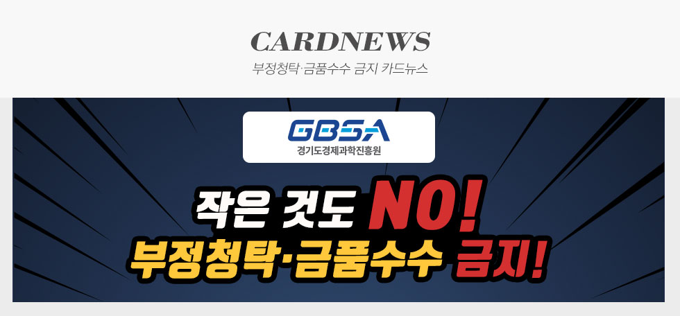 부정청탁·금품수수 금지
