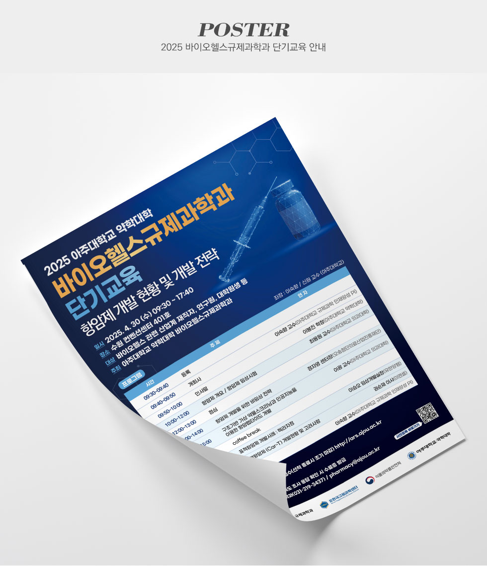2025 바이오헬스규제과학과 단기교육 안내