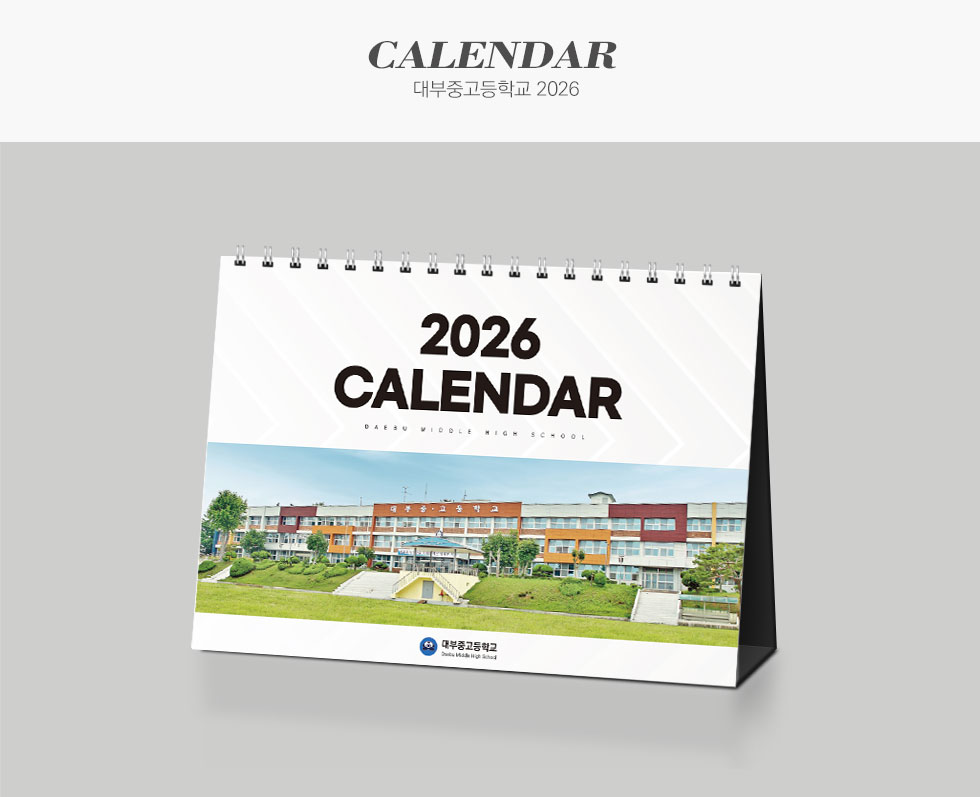 대부중고등학교 2026