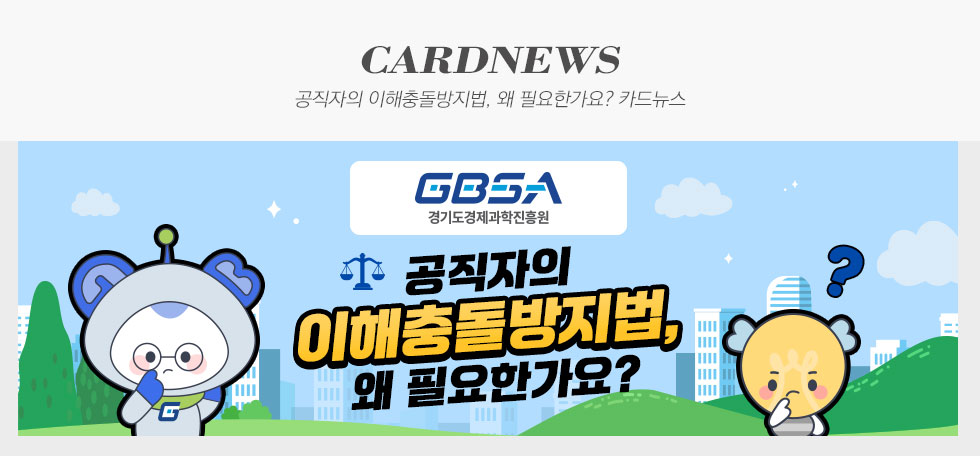 공직자의 이해충돌방지법, 왜 필요한가요?
