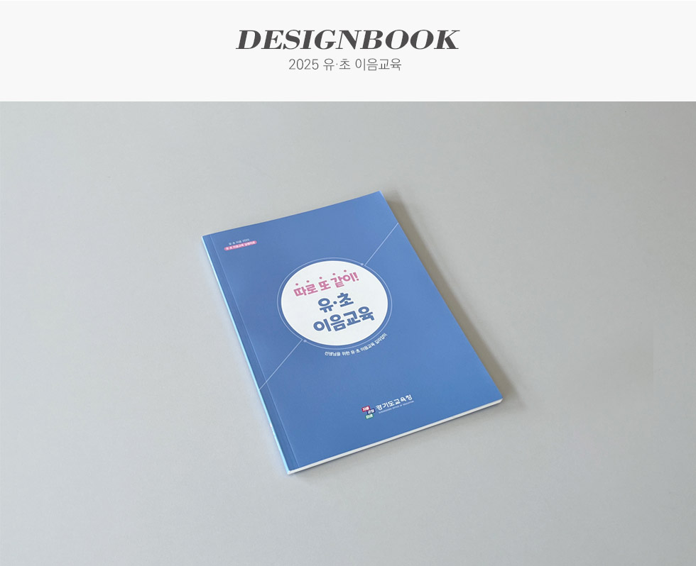 2025 유·초 이음교육 길라잡이