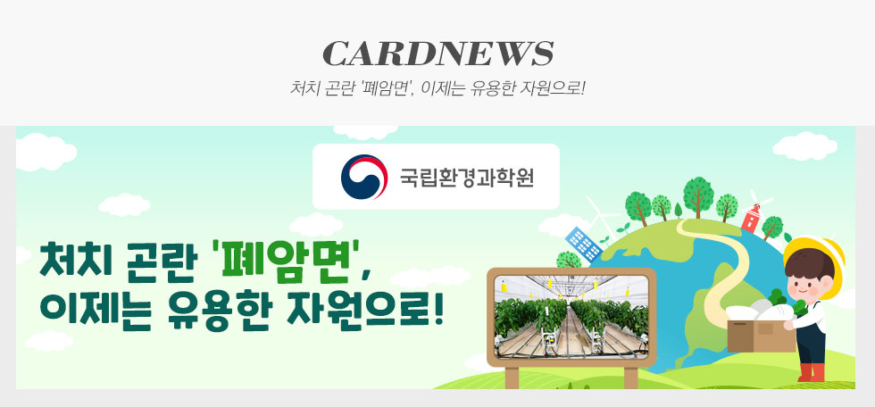 처치 곤란 폐암면 이제는 유용한 자원으로