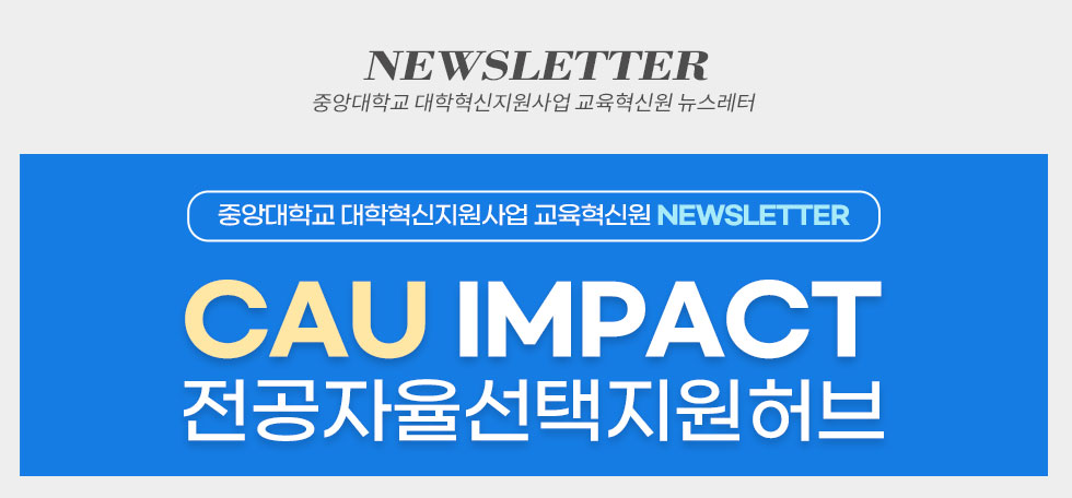 중앙대학교 대학혁신지원사업 교육혁신원