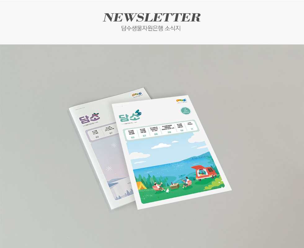 담수생물자원은행