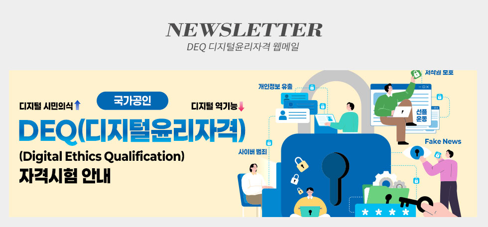 DEQ디지털윤리자격 웹메일