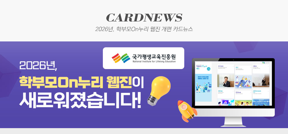 2026년, 학부모On누리 웹진 개편