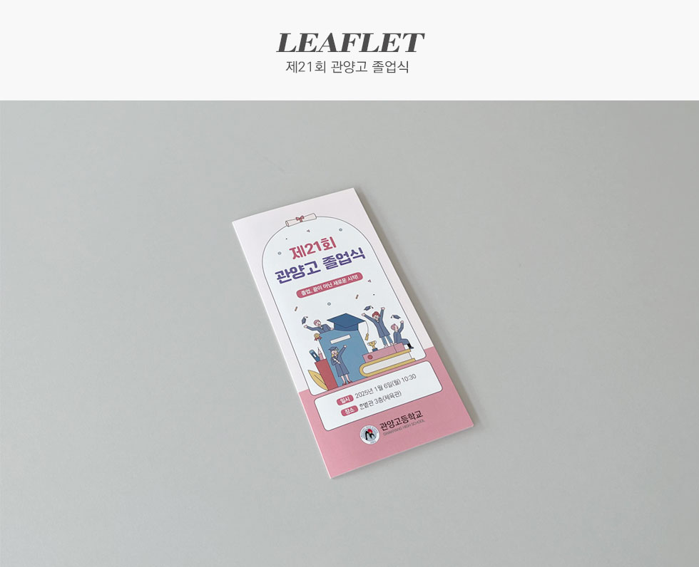 제21회 관양고 졸업식