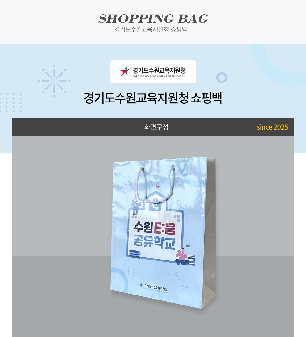 경기도수원교육지원청 쇼핑백